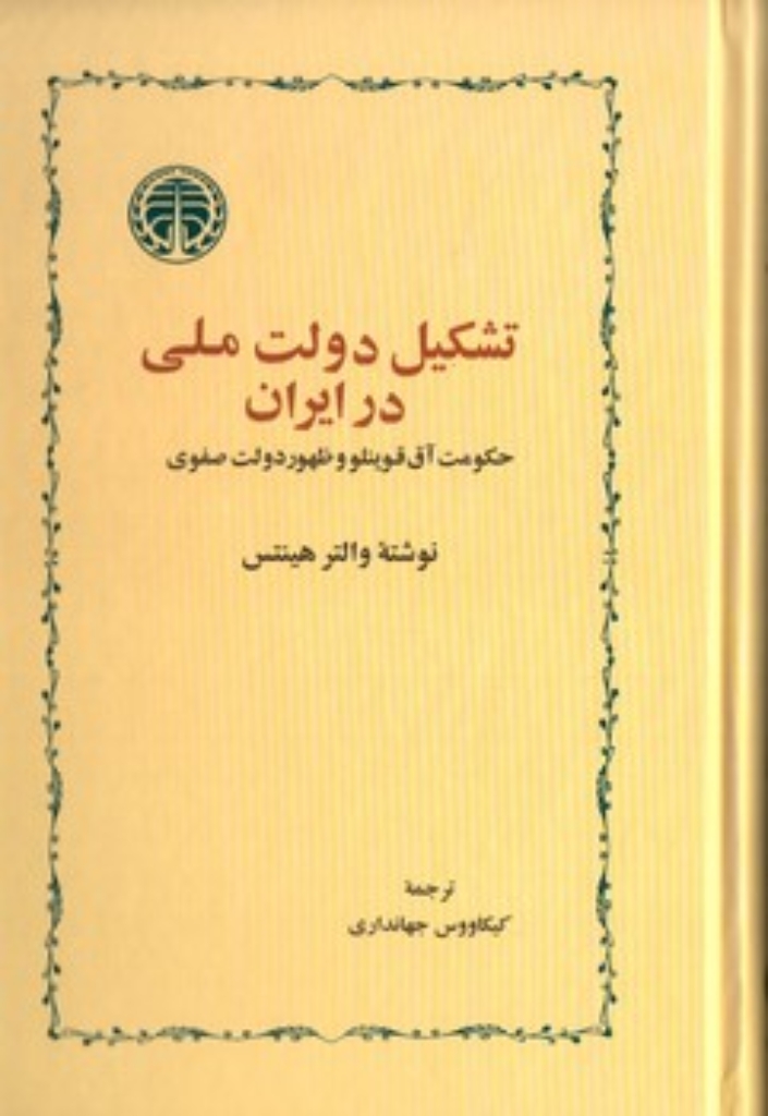 تصویر  تشکیل دولت ملی در ایران - حکومت آق قوینلو و ظهور دولت صفوی (رقعی-گالینگور)